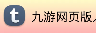 九游网页版入口登录 logo